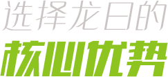 核心優(yōu)勢